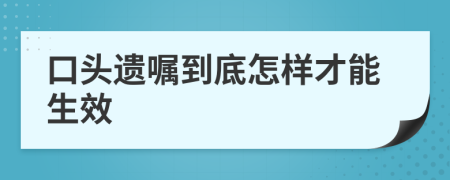 口头遗嘱到底怎样才能生效