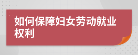 如何保障妇女劳动就业权利