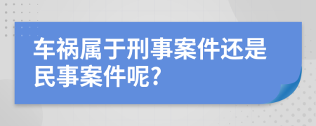 车祸属于刑事案件还是民事案件呢?