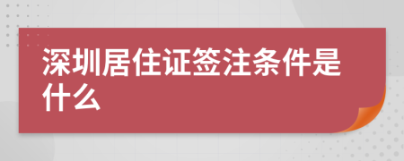 深圳居住证签注条件是什么