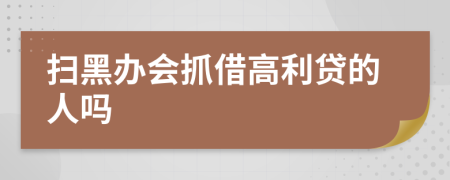 扫黑办会抓借高利贷的人吗