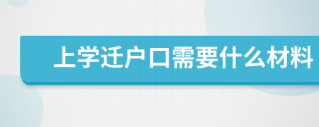 上学迁户口需要什么材料