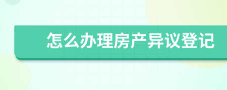 怎么办理房产异议登记