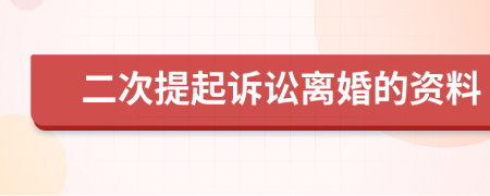 二次提起诉讼离婚的资料