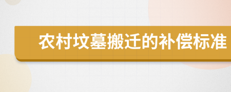 农村坟墓搬迁的补偿标准