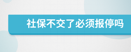 社保不交了必须报停吗