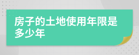 房子的土地使用年限是多少年