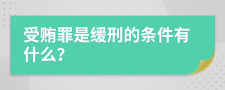 受贿罪是缓刑的条件有什么？