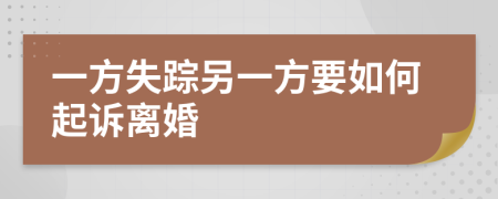 一方失踪另一方要如何起诉离婚