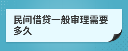 民间借贷一般审理需要多久