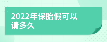 2022年保胎假可以请多久