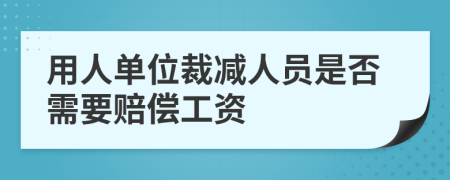 用人单位裁减人员是否需要赔偿工资