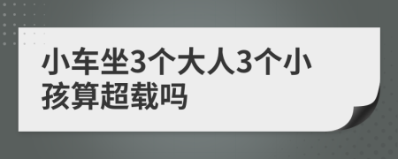 小车坐3个大人3个小孩算超载吗