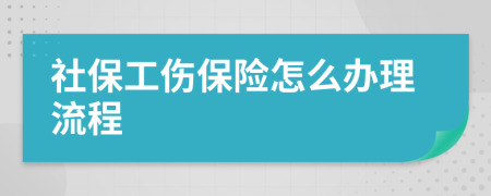 社保工伤保险怎么办理流程