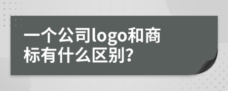 一个公司logo和商标有什么区别？
