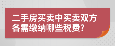 二手房买卖中买卖双方各需缴纳哪些税费?