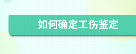 如何确定工伤鉴定