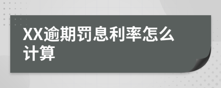 XX逾期罚息利率怎么计算