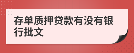 存单质押贷款有没有银行批文