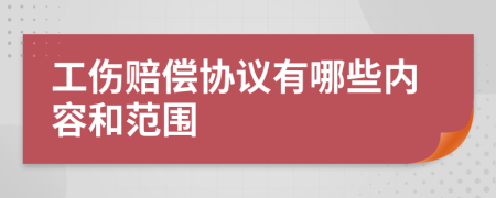 工伤赔偿协议有哪些内容和范围