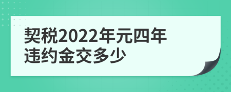 契税2022年元四年违约金交多少