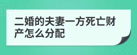 二婚的夫妻一方死亡财产怎么分配