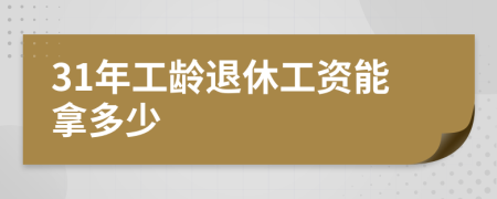 31年工龄退休工资能拿多少