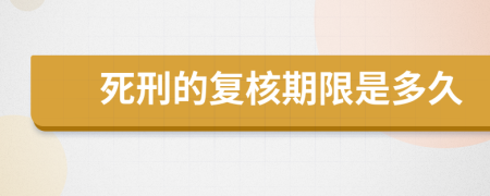 死刑的复核期限是多久
