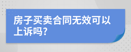 房子买卖合同无效可以上诉吗?