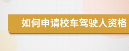 如何申请校车驾驶人资格