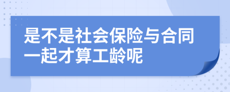 是不是社会保险与合同一起才算工龄呢