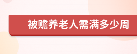 被赡养老人需满多少周