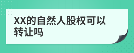 XX的自然人股权可以转让吗