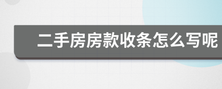 二手房房款收条怎么写呢