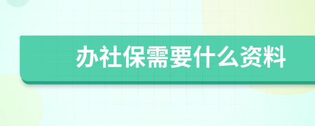 办社保需要什么资料