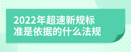 2022年超速新规标准是依据的什么法规