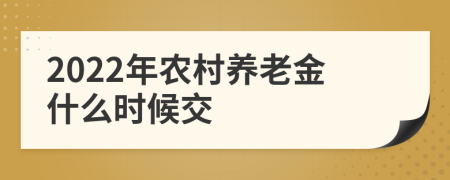 2022年农村养老金什么时候交