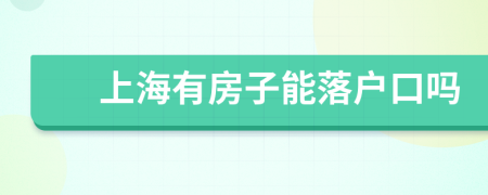 上海有房子能落户口吗