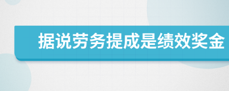 据说劳务提成是绩效奖金