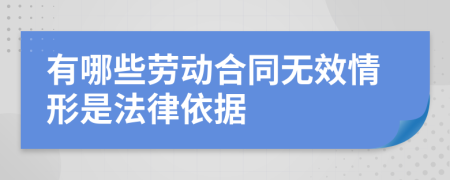 有哪些劳动合同无效情形是法律依据