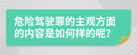 危险驾驶罪的主观方面的内容是如何样的呢？
