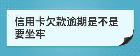 信用卡欠款逾期是不是要坐牢