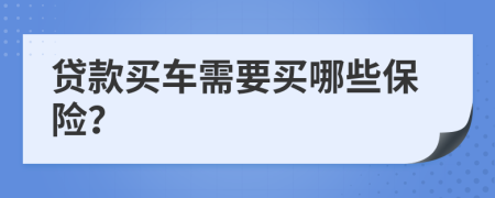 贷款买车需要买哪些保险？