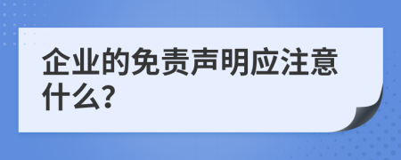 企业的免责声明应注意什么？