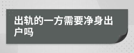 出轨的一方需要净身出户吗