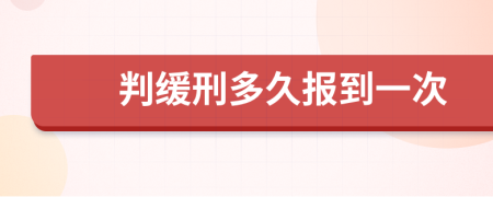 判缓刑多久报到一次