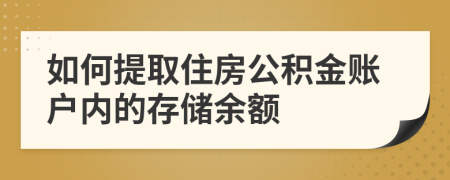 如何提取住房公积金账户内的存储余额