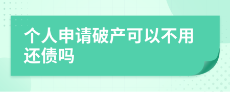 个人申请破产可以不用还债吗