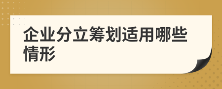 企业分立筹划适用哪些情形