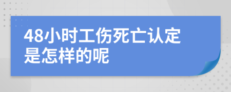 48小时工伤死亡认定是怎样的呢